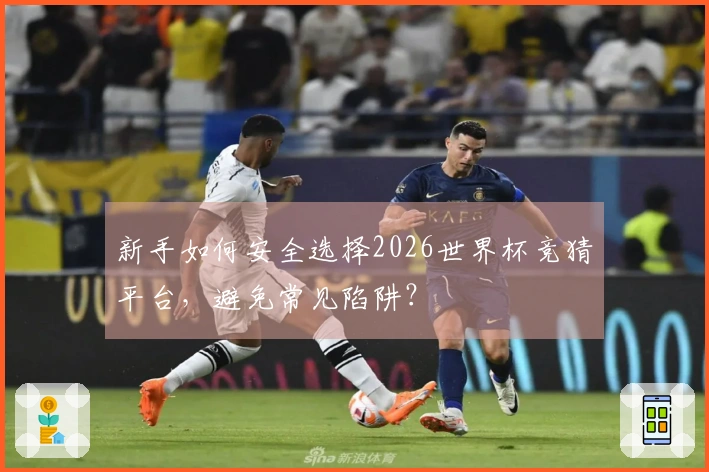 新手如何安全选择2026世界杯竞猜平台，避免常见陷阱？